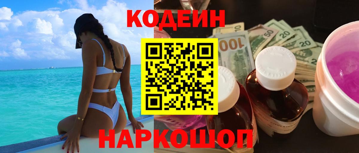 Кирово-Чепецк  Кодеиновый сироп Lean Purple Drank  Вход с VPN 